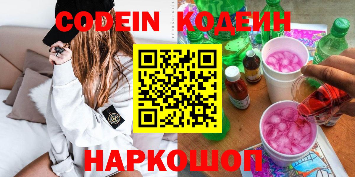 Codein напиток Lean (лин)  Вход с VPN  Кодеиновый сироп Lean Purple Drank  Алушта 
